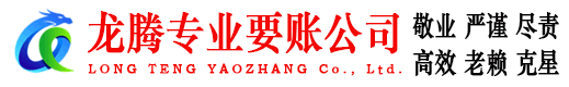 滕州龙腾收账公司